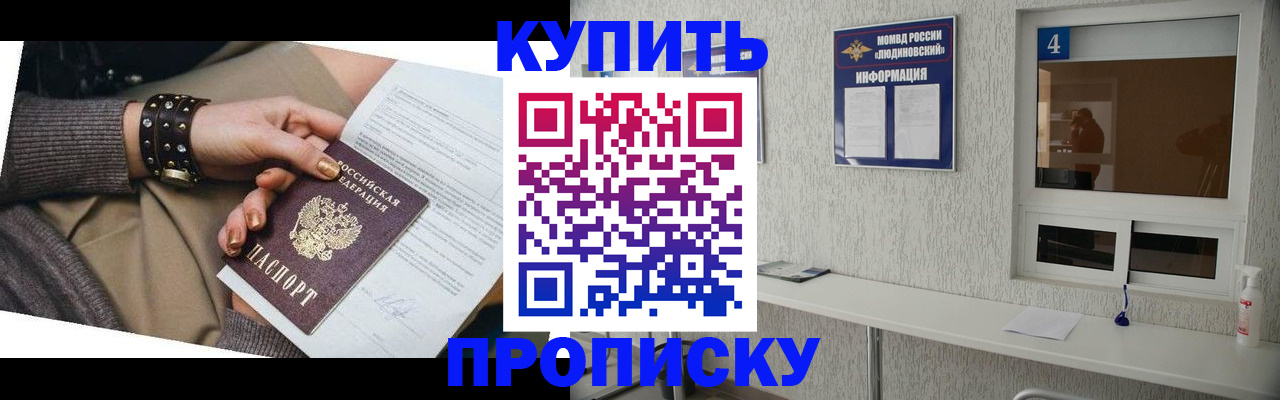 купить прописку в Боре